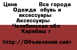 Apple  Watch › Цена ­ 6 990 - Все города Одежда, обувь и аксессуары » Аксессуары   . Челябинская обл.,Карабаш г.